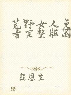 荒野女人免费观看完整版国语高清封面