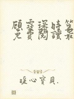 顾霆琛时笙全文免费阅读最新章节封面