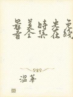 最美时光免费观看全集在线观看