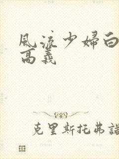 风流少妇白洁与高义