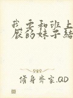 我要和班上最讨厌的妹子结婚了漫画