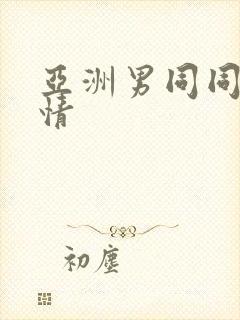 亚洲男同同性激情