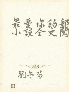 最爱你的那十年小说全文阅读免费