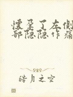 怀孕了左侧下腹部隐隐作痛是什么原因