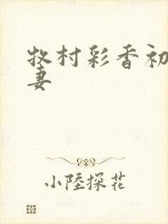 牧村彩香初撮人妻