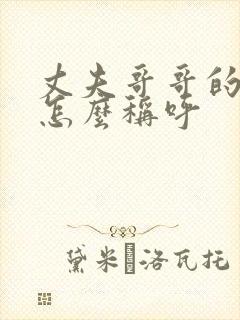 丈夫哥哥的老婆怎么称呼