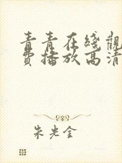 青青在线观看免费播放高清电视剧