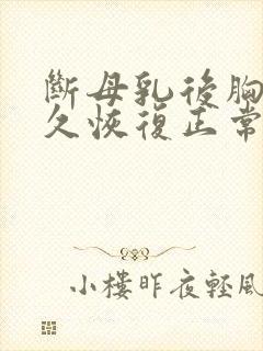 断母乳后胸部多久恢复正常