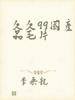 久久99国产精品毛片