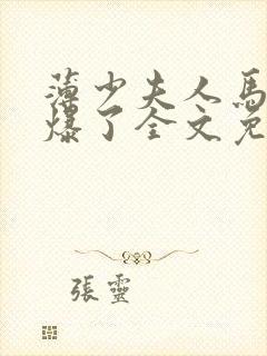 薄少夫人马甲被爆了全文免费阅读