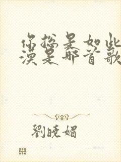 你总是如此的冷漠是哪首歌的歌词