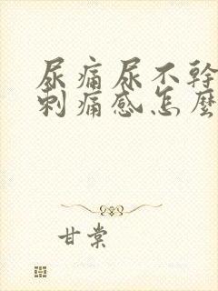 尿痛尿不干净有刺痛感怎么回事