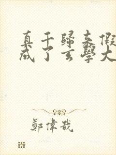 真千归来假千金成了玄学大佬的小说封面