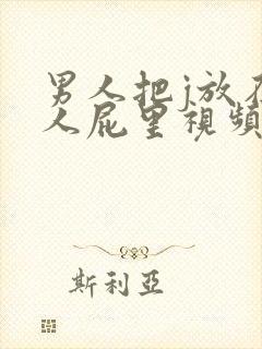 男人把j放在女人屁里视频封面