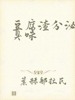 豆腐渣分泌物有臭味