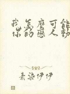 我怎么可能成为你的恋人动漫之家封面