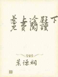 惹上冷殿下小说免费阅读封面