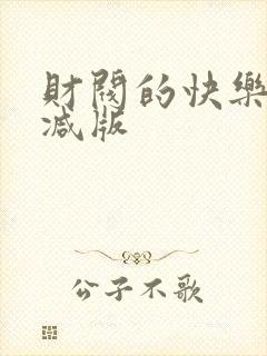 财阀的快乐未删减版