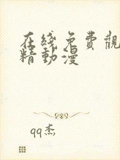 在线免费观看妖精动漫