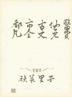 都市古仙医叶不凡全文免费