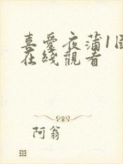 喜爱夜蒲1国语在线观看封面