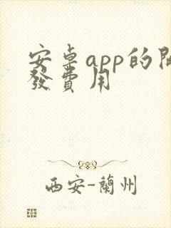 安卓app的开发费用