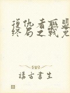 复仇者联盟4:终局之战免费完整版