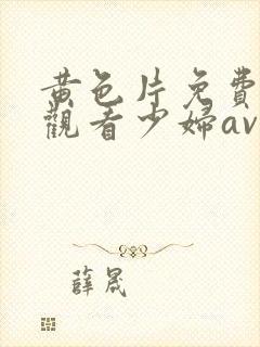 黄色片免费在线观看少妇av