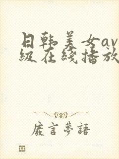 日韩美女av一级在线播放
