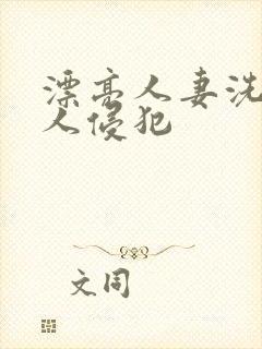 漂亮人妻洗澡被人侵犯