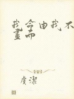 我命由我不由天画面
