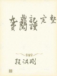 九鼎记完整版免费阅读