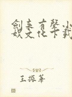 剑来有声小说声娱文化下载