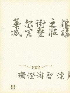 华尔街之狼未删减完整版讲的什么