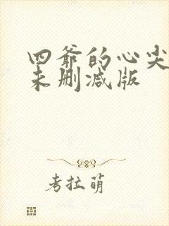 四爷的心尖宠妃未删减版封面
