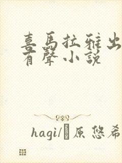 喜马拉雅出品的有声小说