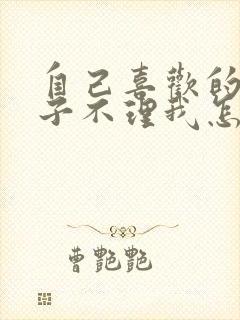 自己喜欢的女孩子不理我怎么办