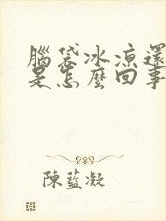 脑袋冰凉还冒汗是怎么回事封面