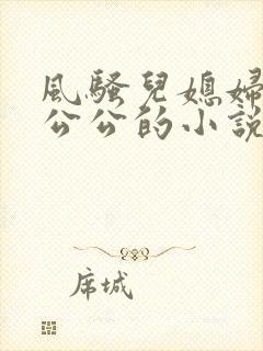 风骚儿媳妇勾引公公的小说