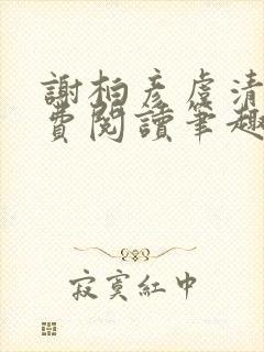 谢柏彦虞清雨免费阅读笔趣阁