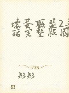 坏蛋联盟2普通话完整版国语