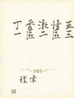 丁香激情五月天一区二区三区