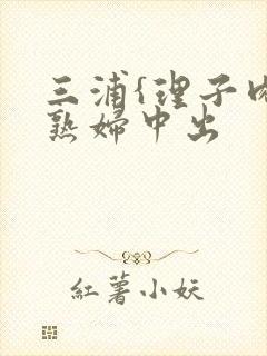 三浦{理子肉欲熟妇中出