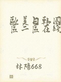 欧美日韩国产一区二区在线看