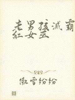 老男孩灭霸和绯红女巫