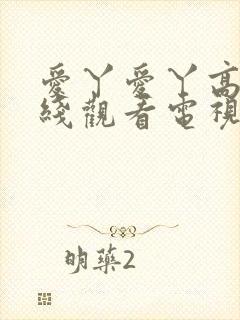 爱丫爱丫高清在线观看电视剧