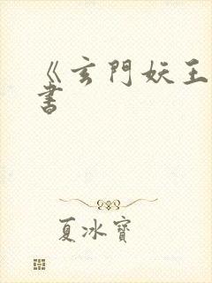 《玄门妖王》听书