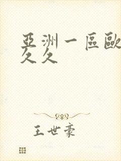 亚洲一区欧美久久久