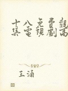 十八免费观看全集电视剧高清