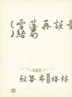 (雪落再说爱你)结局